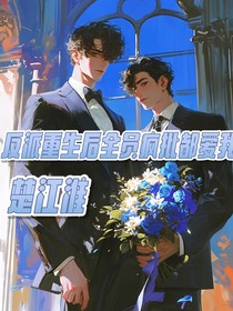 反派重生后全员疯批都爱我