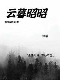 云暮昭昭