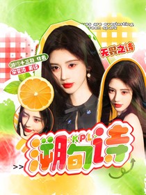 KPL：溯旬詩(shī)