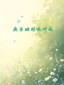 燕子回時(shí)啄葉枝