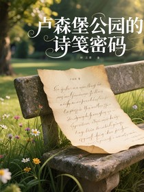 卢森堡公园的诗笺密码-d212