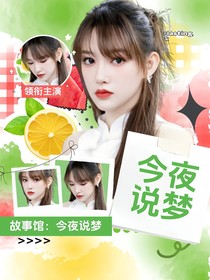 故事馆：今夜说梦