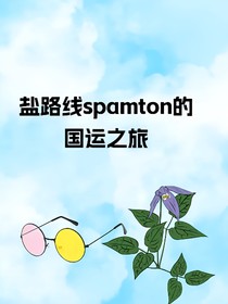 盐路线spamton的国运之旅