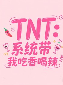 TNT：系统带我吃香喝辣