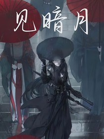 见暗月
