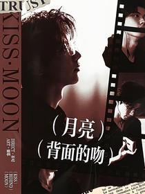 马嘉祺：月亮背面的吻