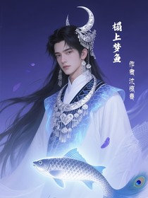 榻上夢魚