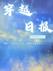 穿越日报（短篇）