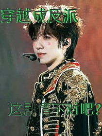 穿越成反派，這劇情不對吧？