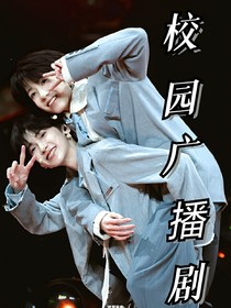 校園廣播劇