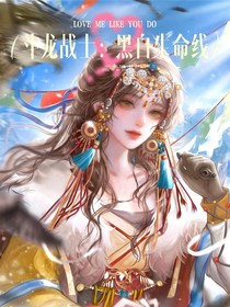 斗龍戰(zhàn)士：黑白生命線