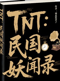 TNT：民國(guó)妖聞錄