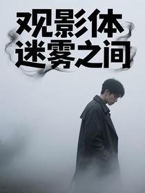 奥特观影体——迷雾之间