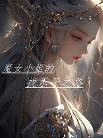 魔女小姐的找乐子之路
