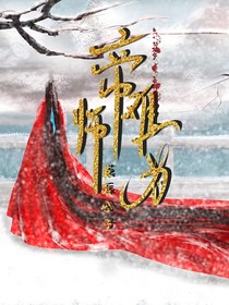 帝師難為