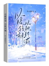 以暖铭刻，以耿封缄
