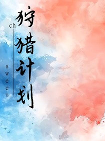 ch狩猎计划