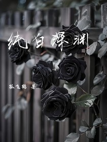 纯白深渊