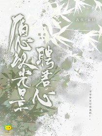 愿以光景聘君心