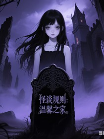 怪谈规则：温馨之家