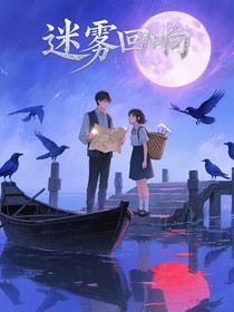 迷雾回响