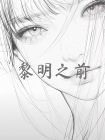 top：黎明之前