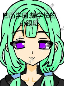 凹凸学园：耀学长的小跟班
