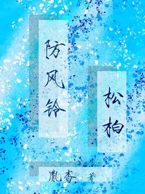 防风铃：松柏