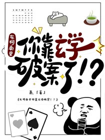 在柯南里你靠玄学破案了