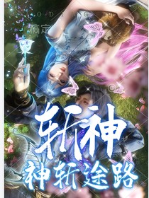 斬神：浩冬神斬途路