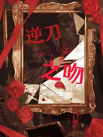 逆刀之吻