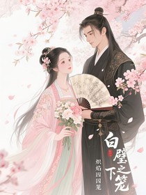 白璧之下，炽焰囚笼