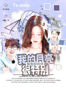 院：我的月亮很特别