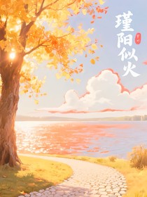 瑾阳似火