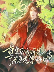 重生后，我听见了亲亲老婆的心声