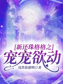 新还珠格格之宠宠欲动