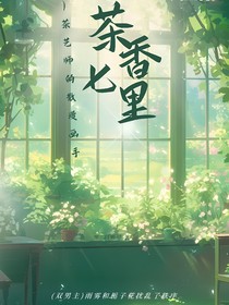 茶香七里