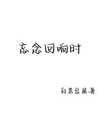 忘念回響時