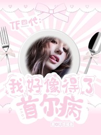 TF四代：我好像得了首爾病