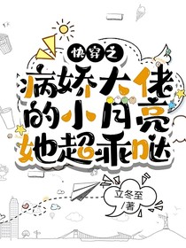 快穿之病娇大佬的小月亮她超乖哒