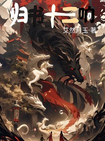 归书十三响