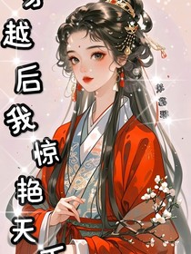 穿越后我驚艷天下