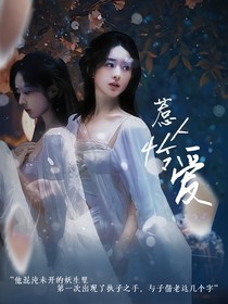 綜影視：萬人迷她慣會惹人憐愛