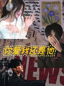 刘耀文and马嘉祺：知知你爱我还是他