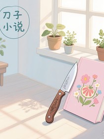 短篇刀子小說