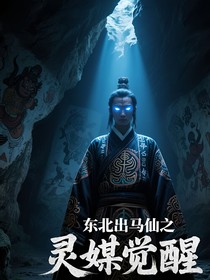 东北出马仙之灵媒觉醒