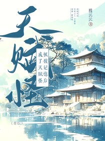 恢复记忆后，我竟成了天赋怪