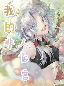 我的非人后宮