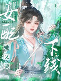 综影：女配她又要下线