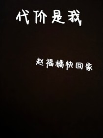可如果代价是我呢